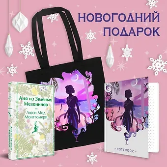 Люси Мод Монтгомери Комплект Набор для Ани (набор из книги 