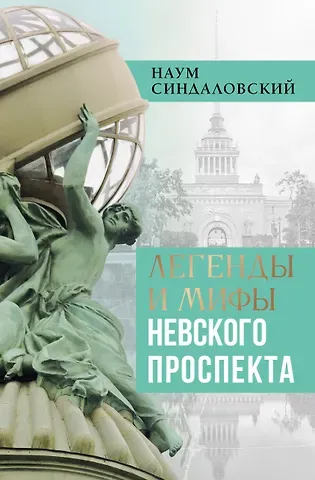 Наум Александрович Синдаловский Легенды и мифы Невского проспекта
