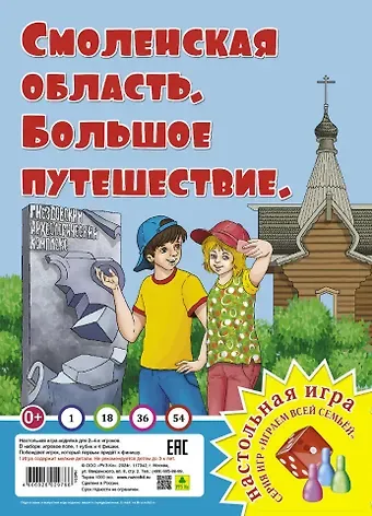 Смоленская область. Большое путешествие. Настольная игра