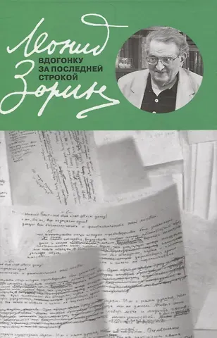 Леонид Генрихович Зорин Вдогонку за последней строкой