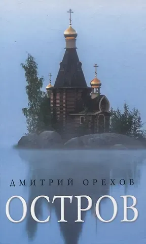 Дмитрий Орехов Остров: Рассказы о старцах