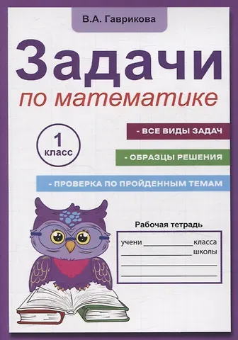 Вероника А. Гаврикова Задачи по математике для 1 класса. Рабочая тетрадь