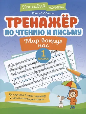 Елена Александровна Субботина Тренажер по чтению и письму: 1 класс: мир вокруг нас