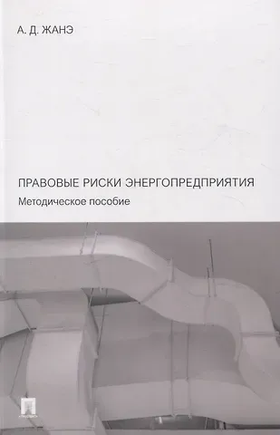 Азамат Давлетович Жанэ Правовые риски энергопредприятия. Методическое пособие