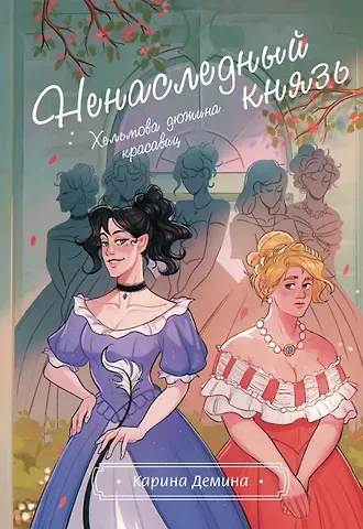 Карина Демина Хельмова дюжина красавиц. Ненаследный князь