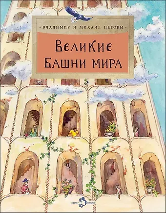 Михаил Пегов, Владимир Константинович Пегов Великие башни мира