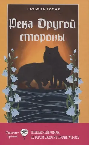 Татьяна Томах Река Другой стороны