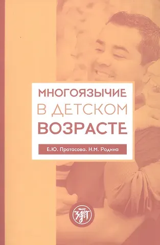 Наталья Михайловна Родина, Екатерина Юрьевна Протасова Многоязычие в детском возрасте