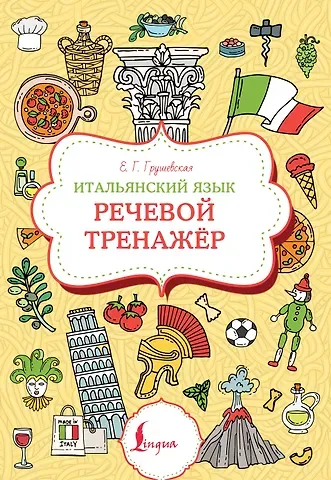 Евгения Геннадьевна Грушевская Итальянский язык. Речевой тренажер