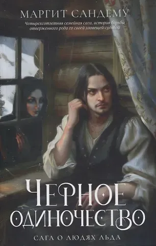 Маргит Сандему Черное одиночество. Т. 9