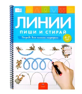 И.Е. Федосова, Елена Александровна Вершинина Пиши и стирай. Линии. Тетрадь для письма маркером для детей 4-7 лет