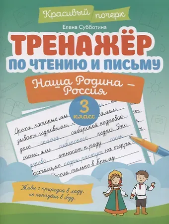 Елена Александровна Субботина Тренажер по чтению и письму: 3 класс: наша Родина - Россия