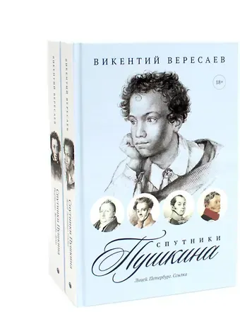 Викентий Викентьевич Вересаев Комплект из 2-х книг: Спутники Пушкина