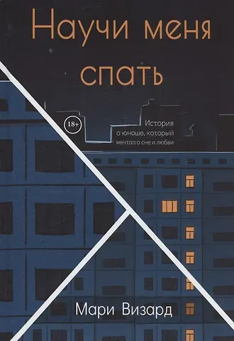 Научи меня спать