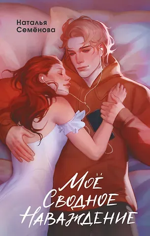 Наталья Семенова Моё сводное наваждение