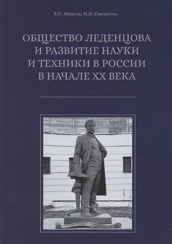 Мария Николаевна Смирнова, Владимир Константинович Иванов Общество Леденцова и развитие науки и техники в Россиив начале ХХ века. Второе издание, исправленное и дополненное