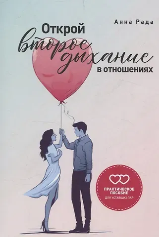 Анна Рада Открой второе дыхание в отношениях