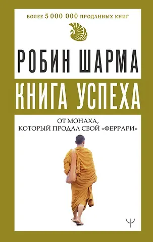 Робин Шарма Книга успеха от монаха, который продал свой «феррари»