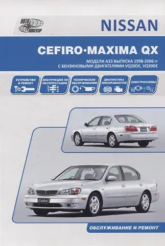 Nissan Cefiro 1998-03 / Maxima QX 2000-06 с бензиновыми двигателями VQ20DE, VQ30DE. Ремонт. Эксплуатация. ТО