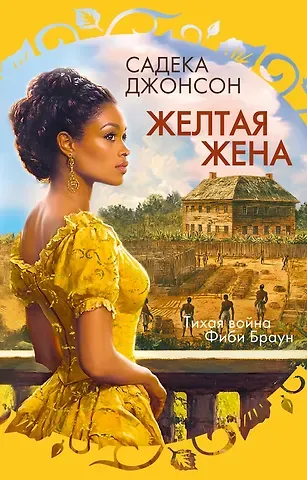 Садека Джонсон Желтая жена