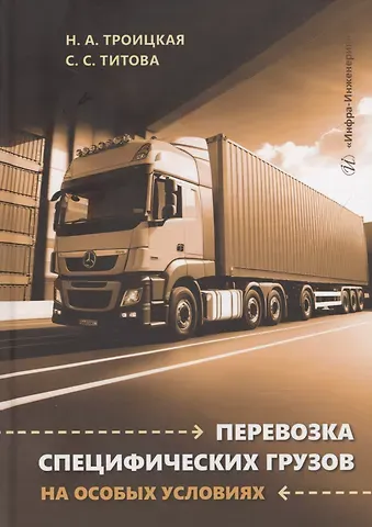 Наталья Александровна Троицкая Перевозка специфических грузов на особых условиях