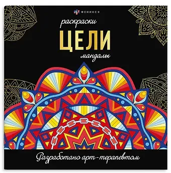Цели. Мандалы. Раскраски