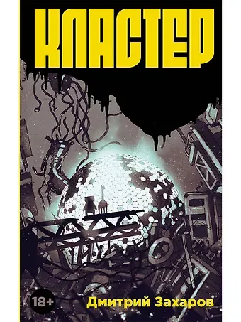 Дмитрий Сергеевич Захаров Кластер