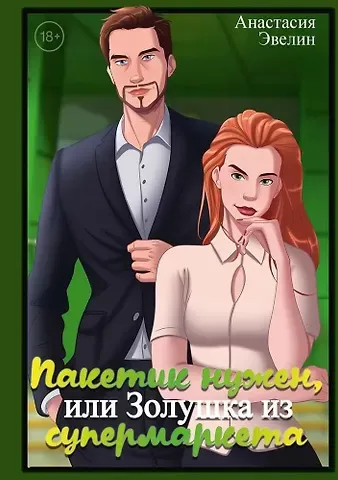 Анастасия Эвелин Пакетик нужен, или Золушка из супермаркета