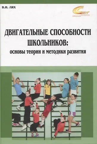 Владимир Иосифович Лях Двигательные способности школьников: основы теории и методики развития