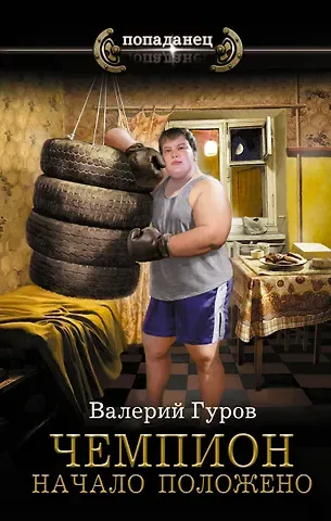 Валерий Гуров Чемпион. Начало положено