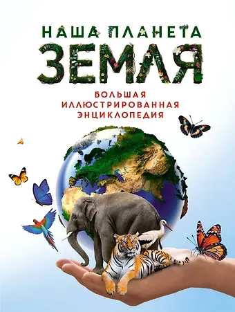 Диана Малиция, Джоан Сориано, Альберто Фернандес Наша планета Земля. Большая иллюстрированная энциклопедия