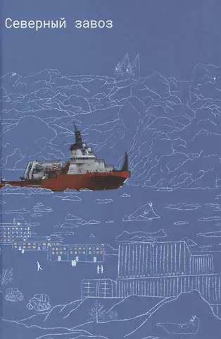 Владимир Валерьевич Кубичек, Михаил Евгеньевич Кузнецов, Мария Игоревна Никишова Северный завоз