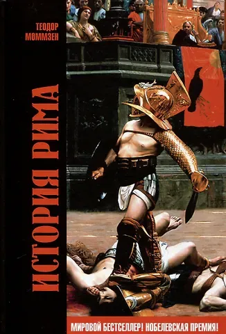 Теодор Моммзен История Рима