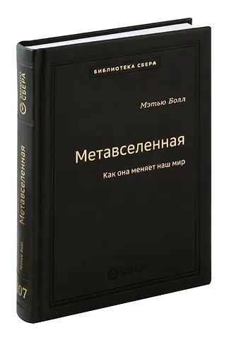 Мэтью Болл Метавселенная. Как она меняет наш мир. Том 107