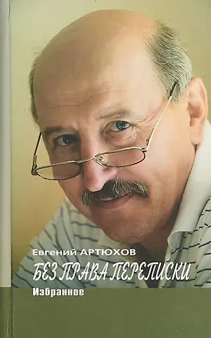 Евгений Анатольевич Артюхов Без права переписки. Избранное