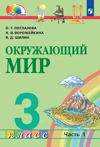 Наталия Ивановна Ворожейкина, Ольга Тихоновна Поглазова, Виктор Дмитриевич Шилин Окружающий мир. 3 класс. Учебник. В двух частях. Часть 1