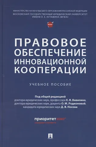 Евгений Валерьевич Вавилин Правовое обеспечение инновационной кооперации. Учебное пособие