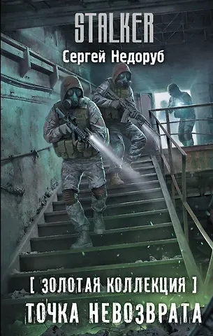 Сергей Иванович Недоруб Золотая коллекция. Точка невозврата