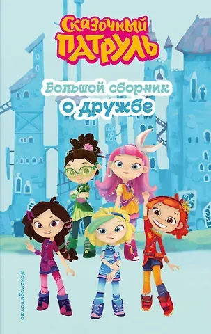 Виктория Бухарова Сказочный патруль. Большой сборник о дружбе