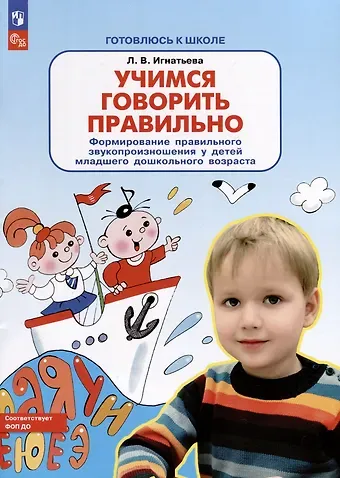 Лариса Викторовна Игнатьева Учимся говорить правильно. Формирование правильного звукопроизношения у детей младшего дошкольного возраста