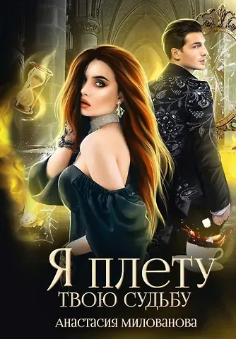 Анастасия Милованова Я плету твою судьбу