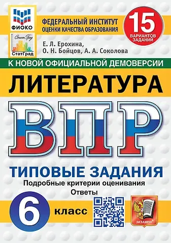 Елена Ленвладовна Ерохина, Анастасия Александровна Соколова, Олег Николаевич Бойцов ВПР. Литература. 6 класс. Типовые задания. 15 вариантов. Подробные критерии оценивания. Ответы