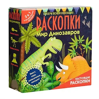 Набор для проведения раскопок 3 в 1  