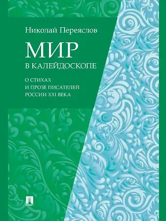Николай В. Переяслов Мир в калейдоскопе: о стихах и прозе писателей России XXI века