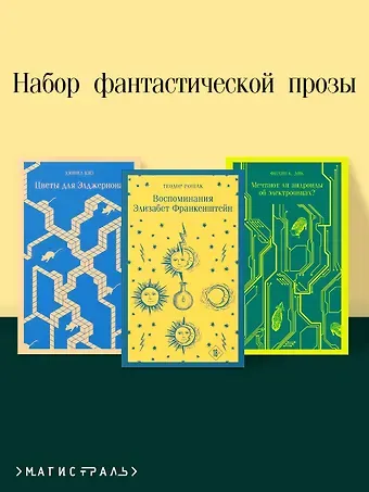Теодор Рошак, Дэниел Киз, Филип Киндред Дик Комплект из 3 книг: Набор фантастической прозы (из 3-х книг: Цветы для Элджернона. Воспоминания Элизабет Франкенштейн. Мечтают  ли андроиды об электроовцах?