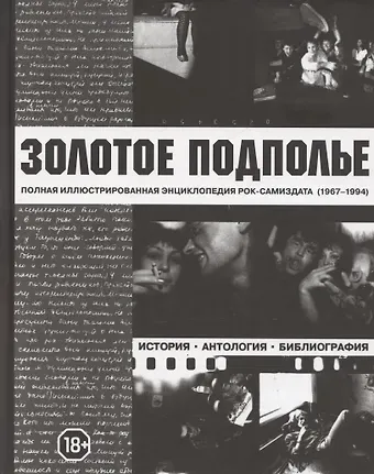 Александр Исаакович Кушнир Золотое подполье