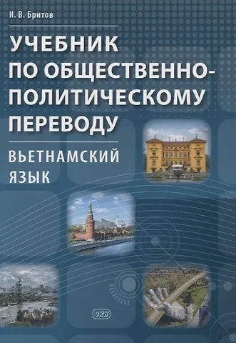 Игорь Викторович Бритов Учебник по общественно-политическому переводу. Вьетнамский язык
