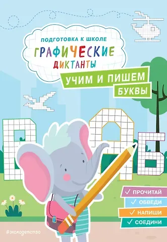 Екатерина Ивановна Власова Учим и пишем буквы