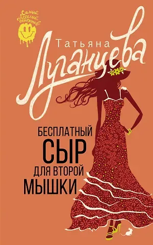 Татьяна Игоревна Луганцева Бесплатный сыр для второй мышки