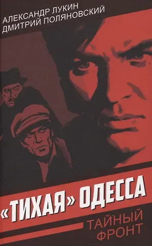 Александр Александрович Лукин, Дмитрий Иоганович Поляновский «Тихая» Одесса